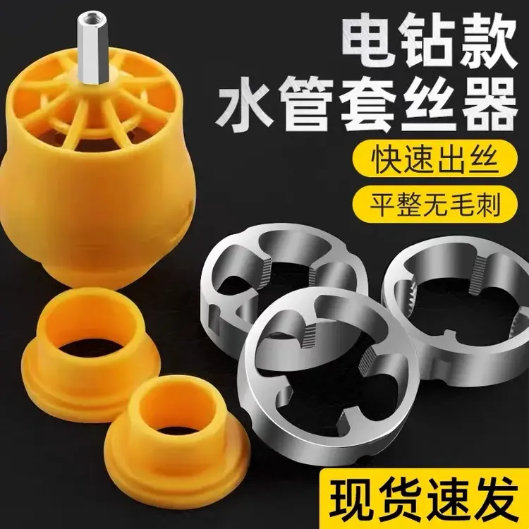 【爆！新款，太实用了！】熠耀电钻改水管套丝器家用板牙电动机工套装