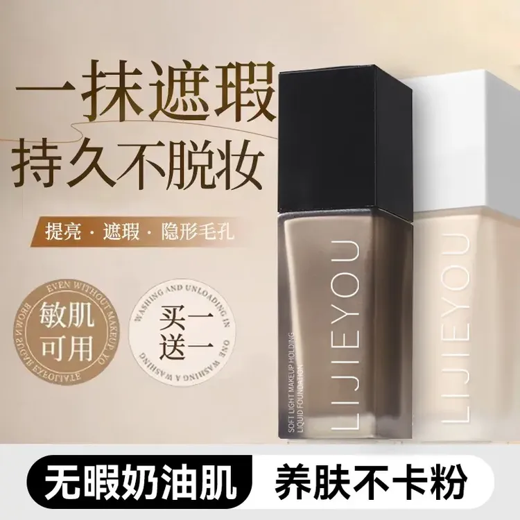 【特惠福利】全新持妆粉底液油皮控油遮瑕持久不脱妆干皮保湿提亮BB