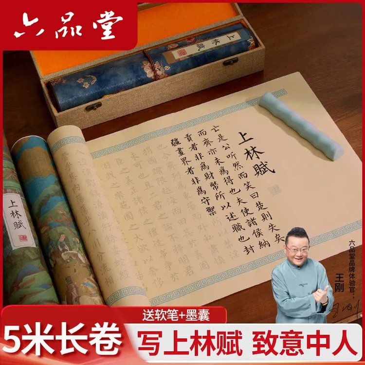 六品堂上林赋练字全篇长卷5米行楷礼盒描红小楷司马相如毛笔临摹商品图
