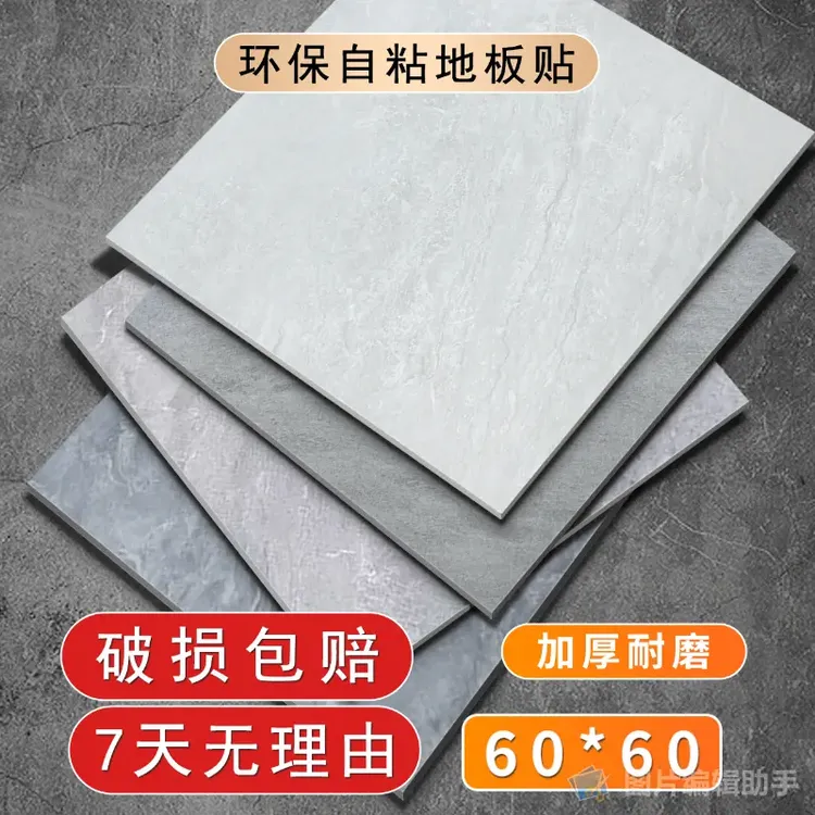 地贴80*80防滑翻新自粘地板贴加厚防水PVC塑胶地板砖铺地贴纸