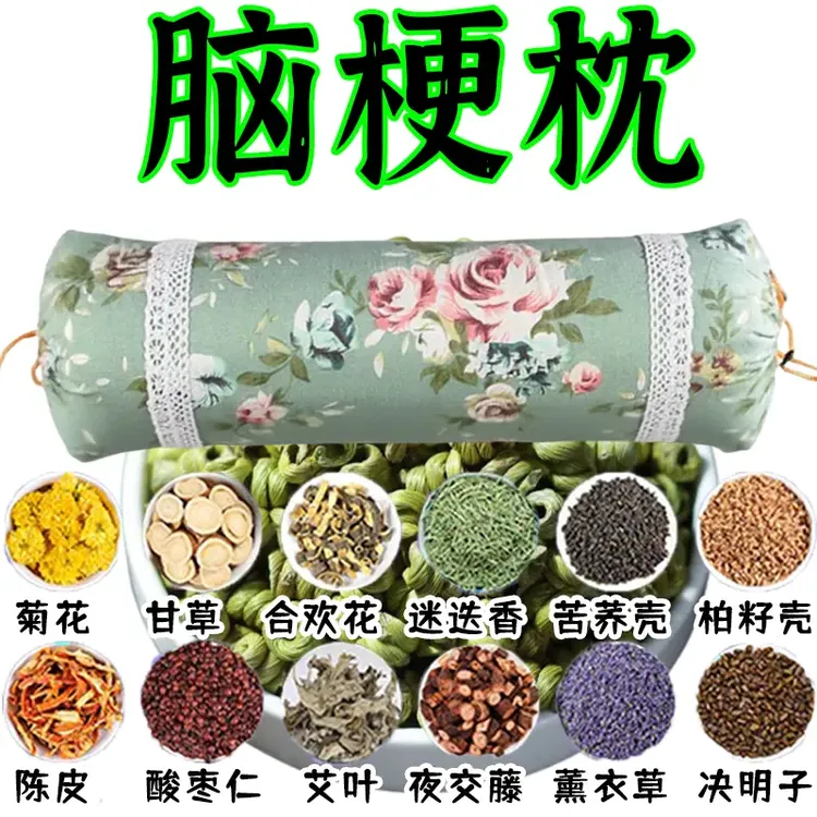 中药枕活血化瘀中老年脑埂塞后遗症手脚麻木头晕血管畅通正品