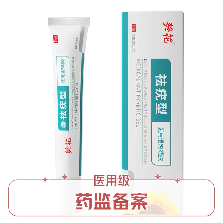 官方正品葵花祛疣型医用退热凝胶适用于扁平疣.丝状疣.寻常疣.尖
