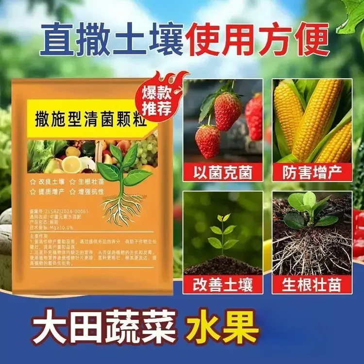 3袋装【每袋500克】撒施型清菌颗粒用于瓜果蔬菜农作物果园