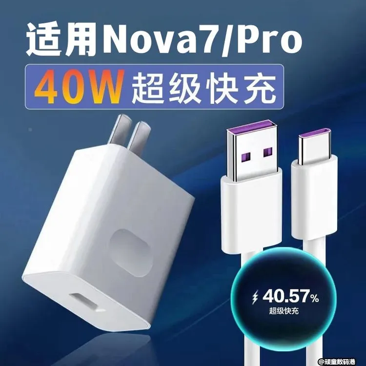 适用华为nova7充电器快充40W充电原装快充nova7Pro手机数据线充电