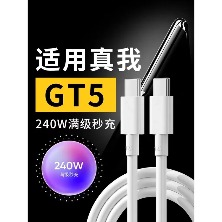 适用真我GTNeo5数据线240W闪充Realme gtneo5手机充电线1适配原装