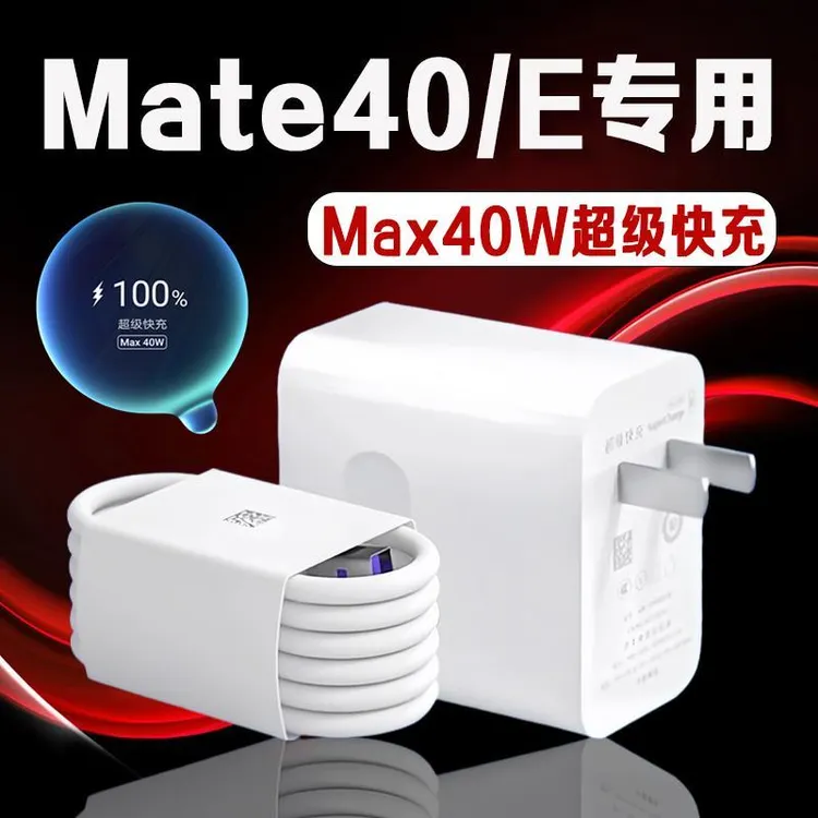 适用华为Mate 40充电器40W瓦快充华为mate40e充电头5A快适配原装
