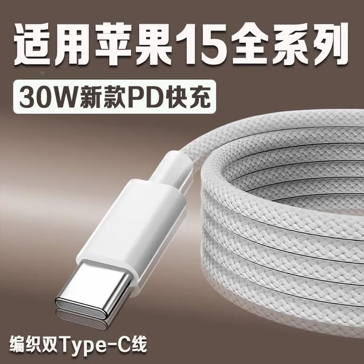 适用苹果iPhone15数据线30WPD快充苹果15pro手机充电线ip适配原装