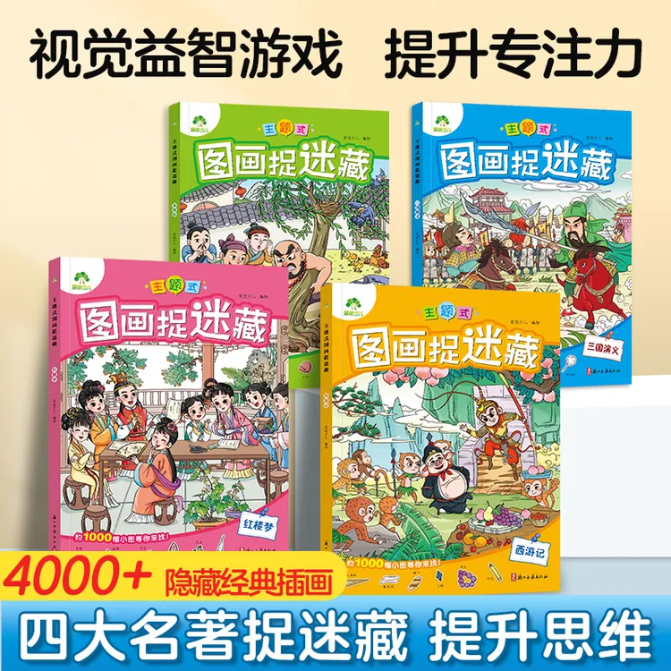 爱德少儿幼儿益智游戏【智力开发】四大名著图画捉迷藏培养观察力