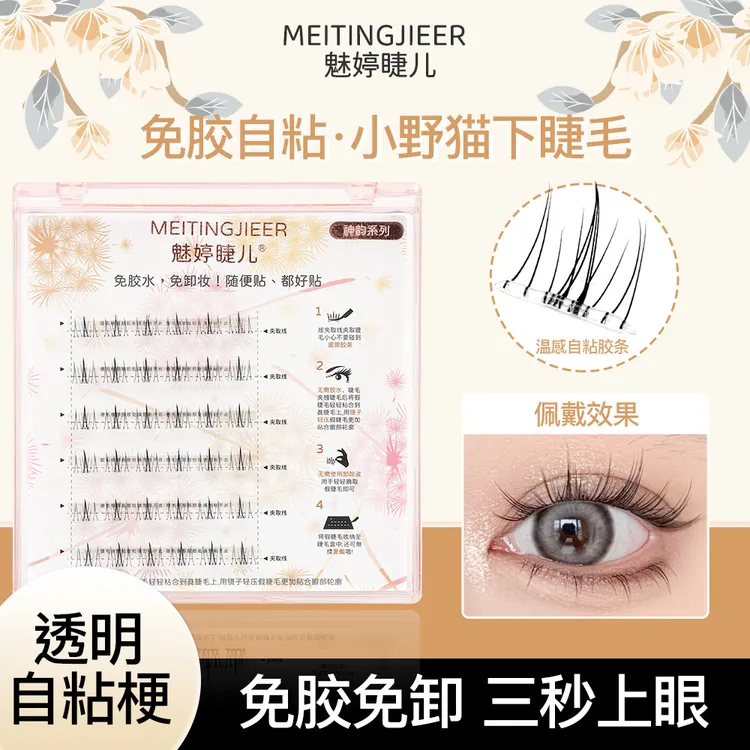 免胶水小野猫小火苗下睫毛新手超强自粘超自然柔软贴合免卸假睫毛