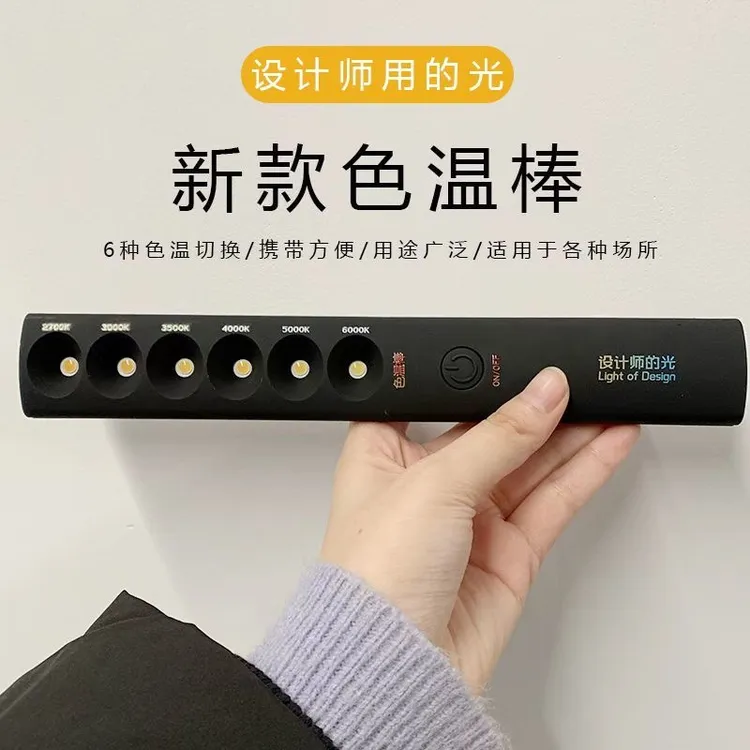 便携式6种色温棒演示家装设计师充电显色棒变色灯光拍照补光灯