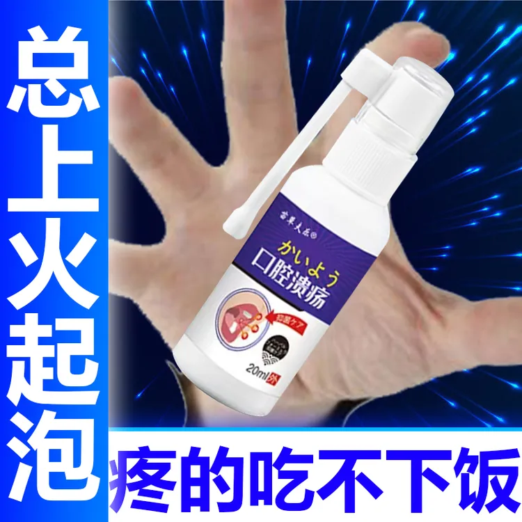 【烂嘴喷剂】口腔溃疡反复烂嘴巴嘴内口舌生疮喷剂