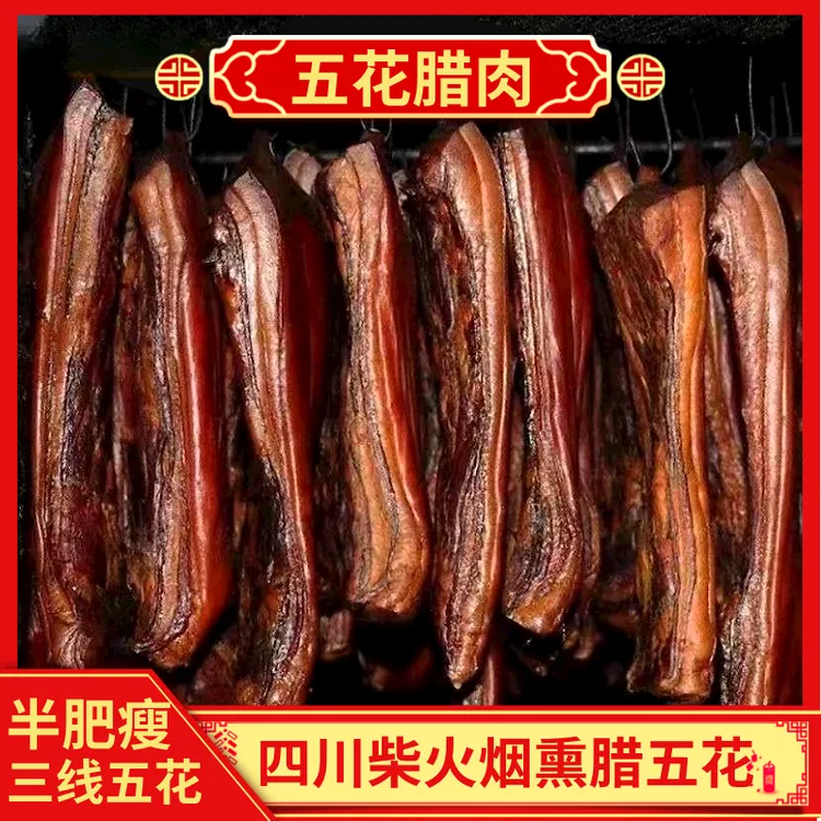 正宗四川土特产农家柴火烟熏腊肉五花肉腊肉四川特产柴火烟熏腊肉