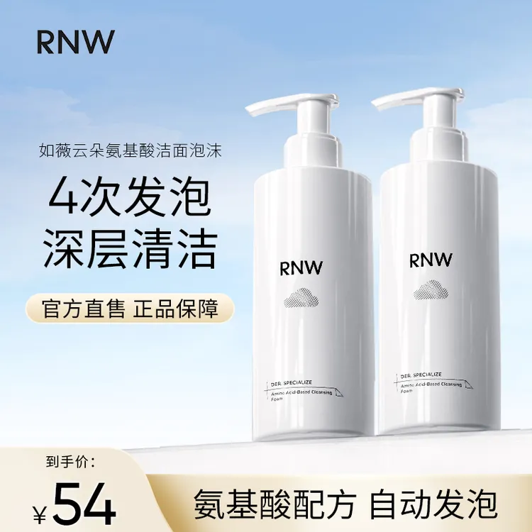 【达人专享】RNW洗面奶如薇净颜云朵氨基酸型洁面泡沫面部清洁瓶装