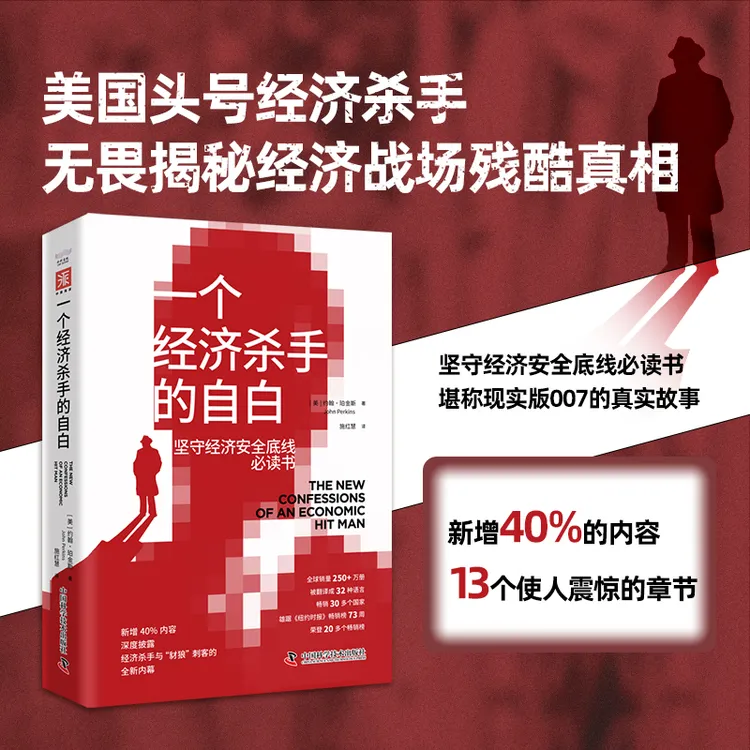 经济大变局：弗里德曼说+一个经济杀手的自白（套装2册）