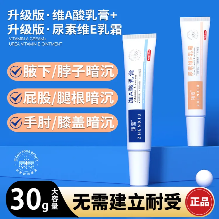 【第三组仅10块】维A乳膏尿素维E乳霜改善暗沉腋下脖子屁股腿根臻羞