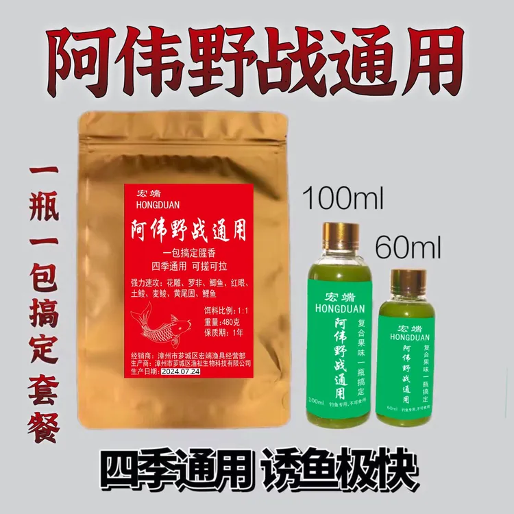 宏端-阿伟野战通用鱼饵四季通用一瓶一包搞定复合果味可搓可拉
