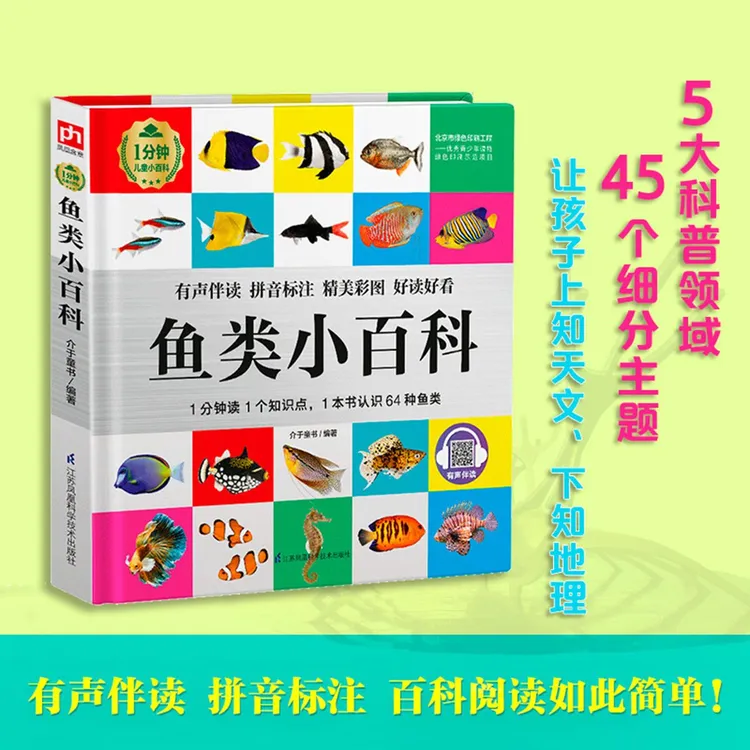 鱼类小百科 全书科普书籍小学生儿童漫画书幼儿绘本课外读物