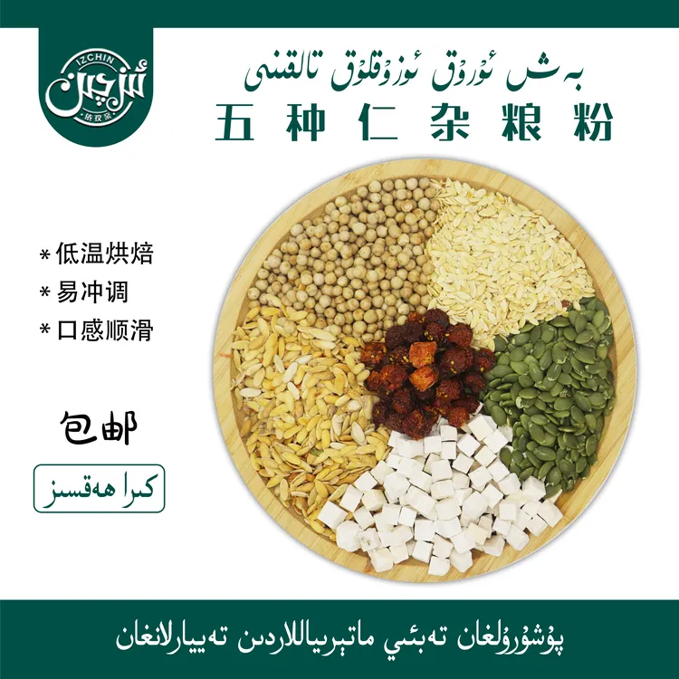مەزىبىزى يۈرۈشلۈكى依孜亲南瓜子佛手+五种仁杂粮粉