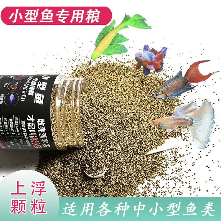 通用鱼粮小型鱼饲料小颗粒鱼食观赏鱼孔雀鱼斑马鱼金鱼高蛋白斗鱼