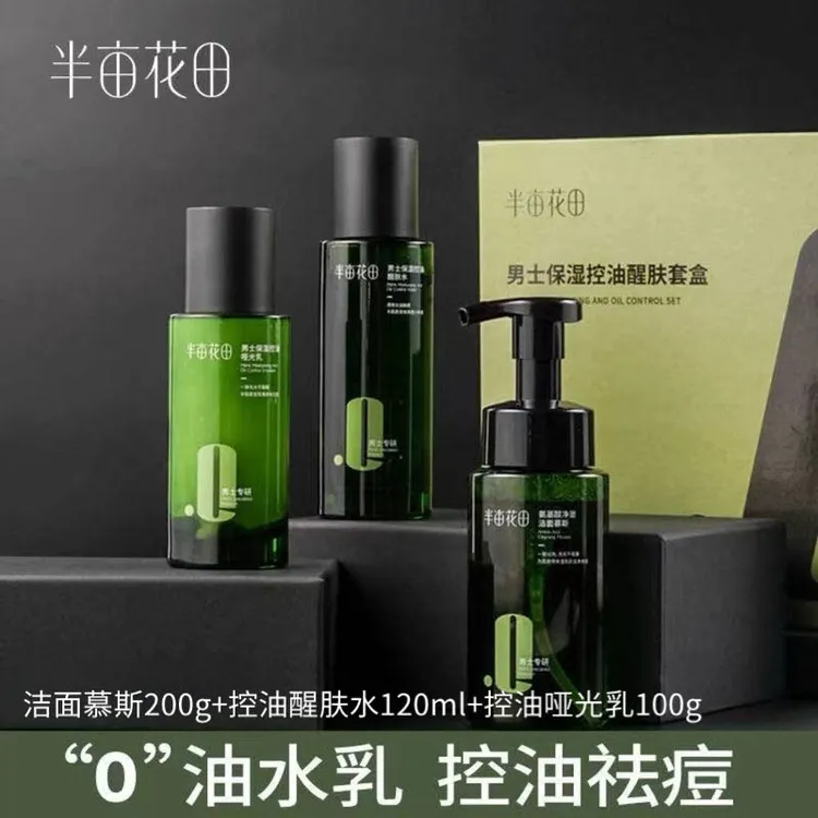 半亩花田男士保湿控油醒肤【三件套】净澈清洁补水清爽祛痘细致毛孔
