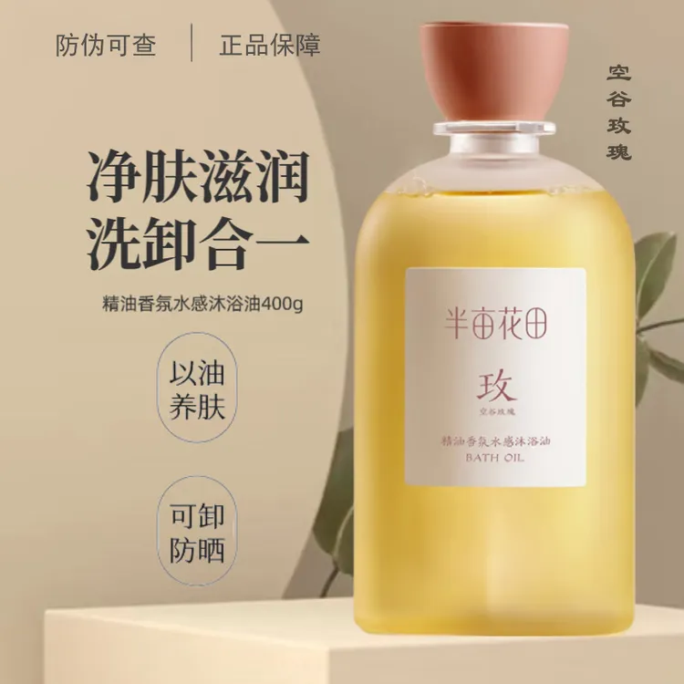 半亩花田香氛水感沐浴油茉莉玫瑰400g润肤保湿洗卸二合一嫩肤清香