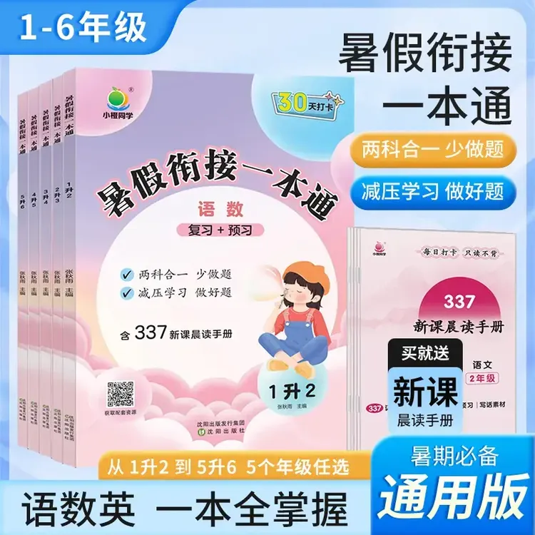 【小橙】2024小学暑假衔接语数英一本通复习预习知识衔接假期打卡