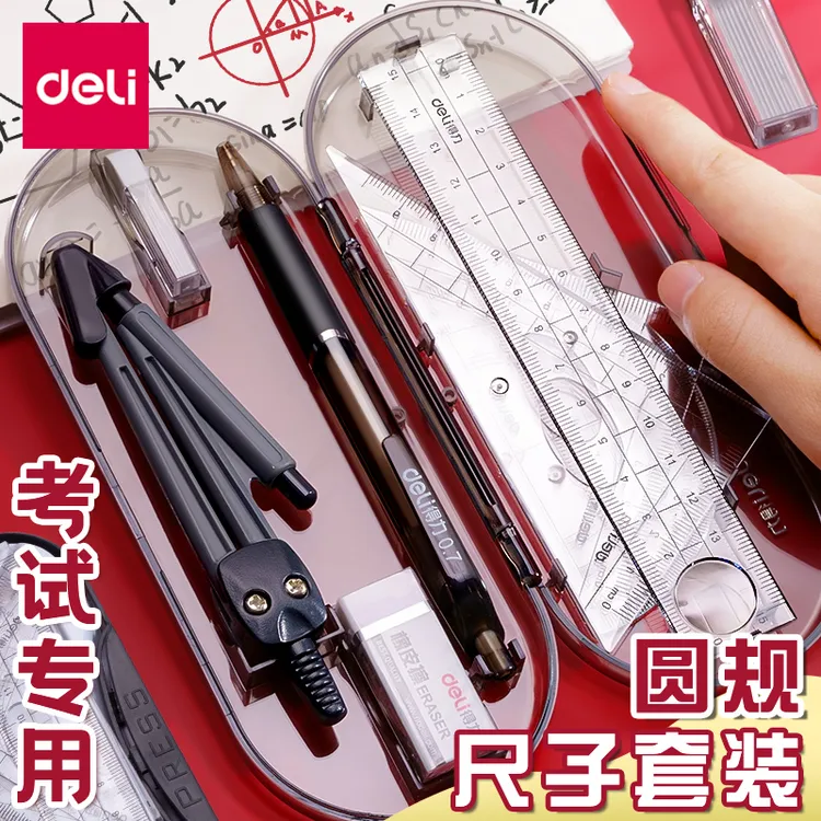 得力考试用圆规尺子套装中考初中生小学生专用工具圆规尺子八件套