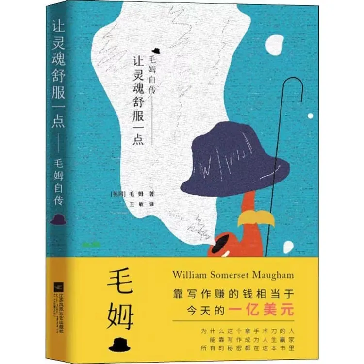 让灵魂舒服一点：毛姆自传  （精装本）