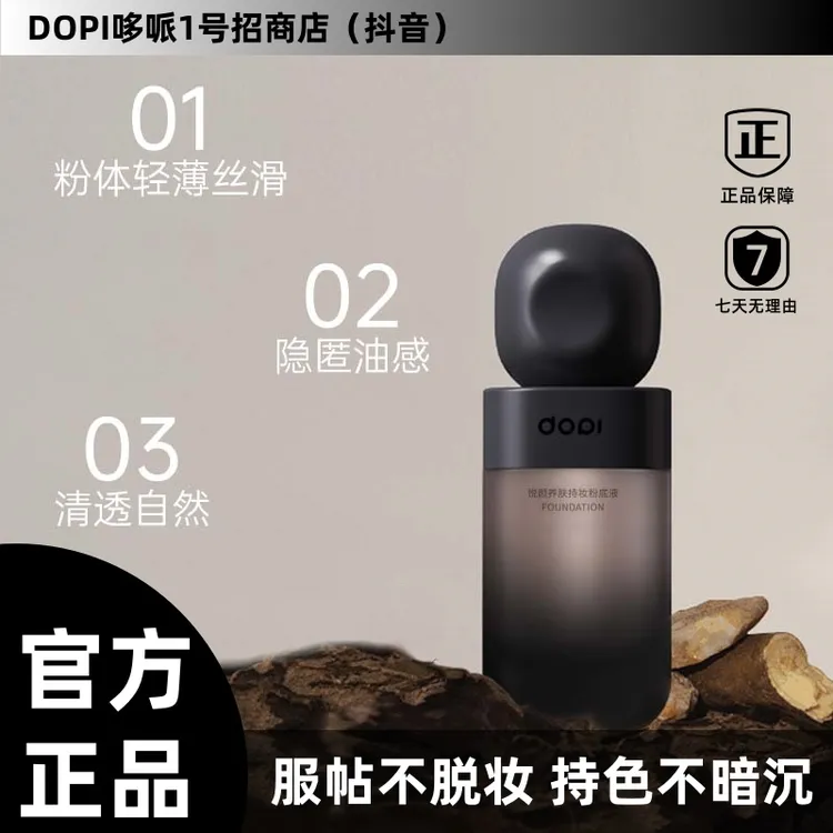 【麻子姐同款】Dopi悦颜养肤清透持妆粉底液学生不脱妆干皮油皮均可