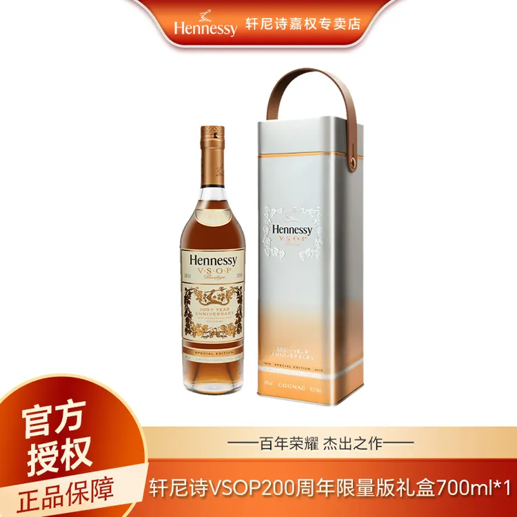 Hennessy/轩尼诗干邑白兰地VSOP 700ml 200周年纪念 法国原瓶进口