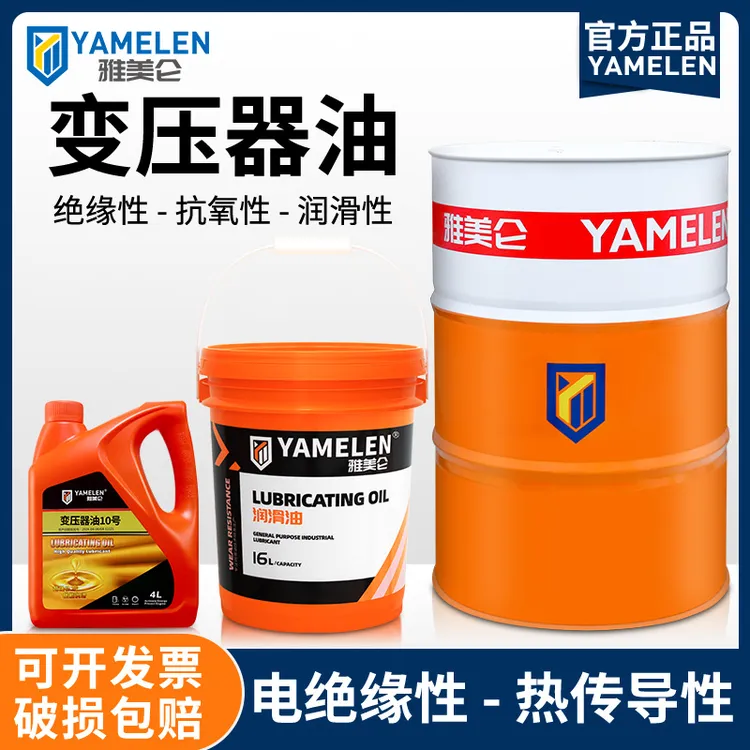 雅美仑绝缘变压器油高压电力10号25号40号45号电脑冷却油散热液体