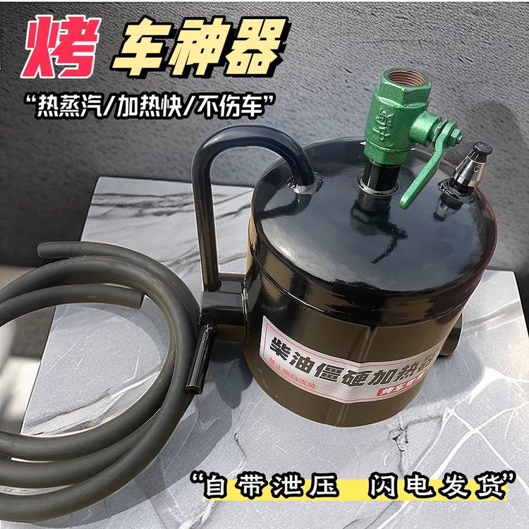 冬天烤车改装神器烤车神器蒸汽炉子蒸汽热车蒸汽烤车喷灯底壳热车