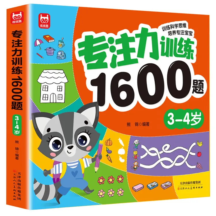 专注力1600题3-4岁大脑潜能开发提升观察力认知力益智逻辑思维题