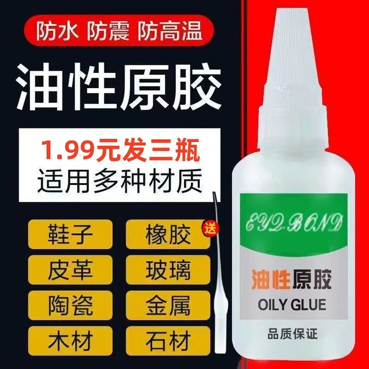 福利【三瓶装】强力原胶油性胶水补鞋胶多功能陶瓷塑料皮革金属木头