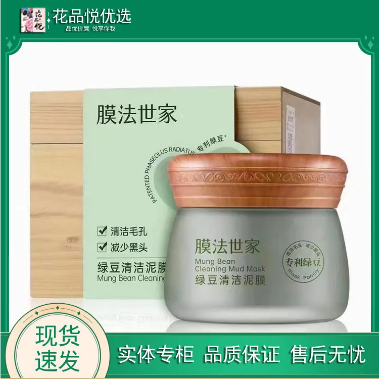 膜法世家绿豆清洁泥膜清洁毛孔控油祛痘舒缓保湿男女清洁面膜正品