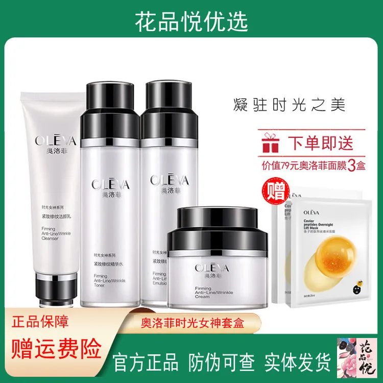 奥洛菲臻妍时光女神护肤品套盒深层补水保湿润泽清爽不黏腻水乳套