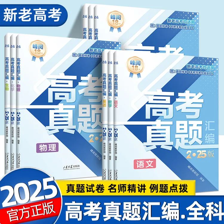 【张雪峰推荐】2025版高三真题汇编全国卷高考语文数学英语物理化学