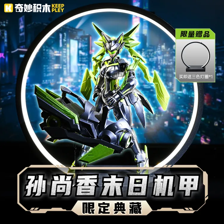 【限定典藏】奇妙积木keeppley王者荣耀孙尚香末日机甲模型机甲桌搭
