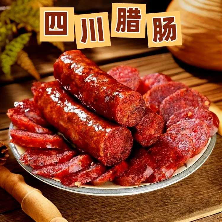 正宗四川宜宾特产柴火烟熏腊肉腊肠腊味麻辣香肠川味腌腊制品肉肠