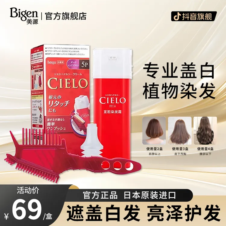 Bigen/美源宣若cielo原装遮白发染发剂植物染发膏流行色在家染DR
