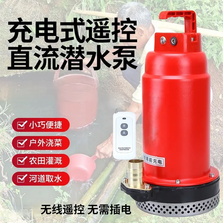 无线锂电直流潜水泵12V水泵浇花农地灌溉抽水远程遥控开关控制