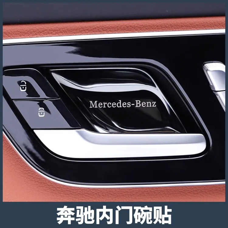 适用奔驰E级E300L内饰贴E260L C260 CLE GLC260L内门碗拉手装饰贴