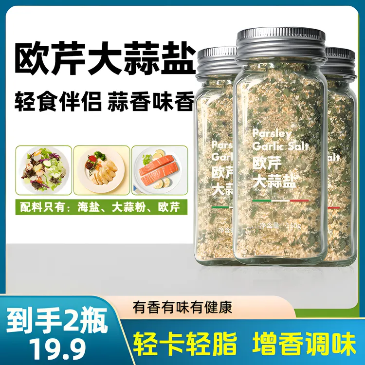 【出口品质】屋上轻食调味料欧芹大蒜盐调味料水煮菜优质调味料增香