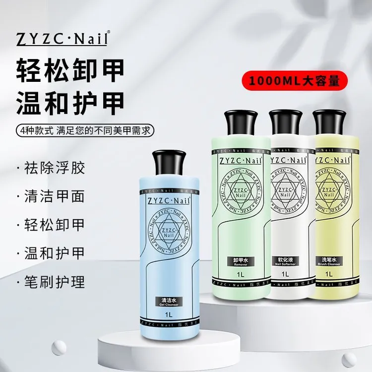 ZYZC甲面凝胶浮胶美甲清洁水洗啫喱洗笔水卸甲水软化剂美甲店专用