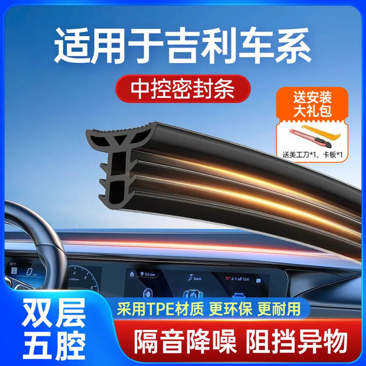 适用吉利帝豪博越缤越星越星瑞远景汽车中控仪表台密封条前档隔音