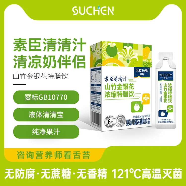 素臣清清汁山竹金银花特膳饮6月宝宝清清宝孩子山竹清凉营养母婴