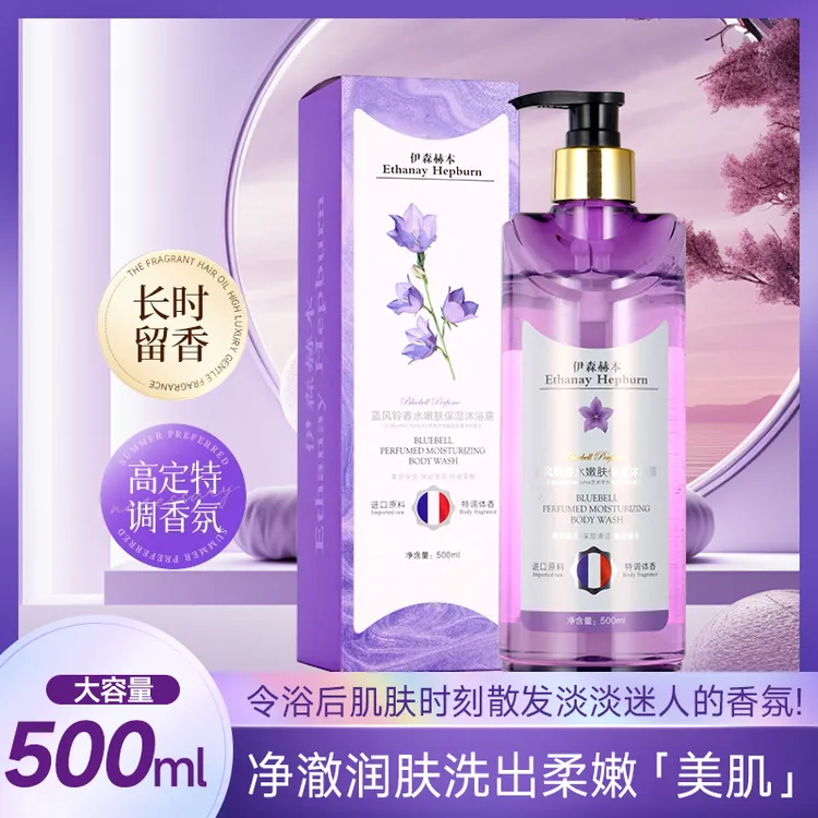 伊森赫本EthanayHepburn蓝风铃香水嫩肤保湿沐浴露500ML