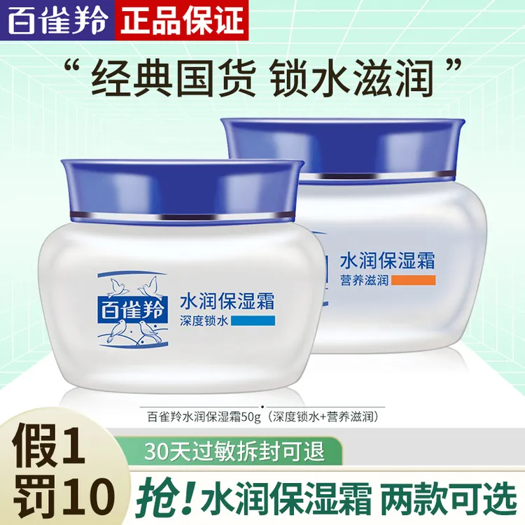 百雀羚经典水润保湿霜补水保湿清爽嫩滑擦脸护肤日晚霜国货正品女