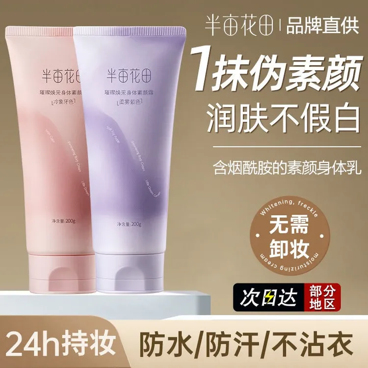 半亩花田【新款】璀璨焕采身体素颜霜200g水润遮瑕提亮修饰肤色