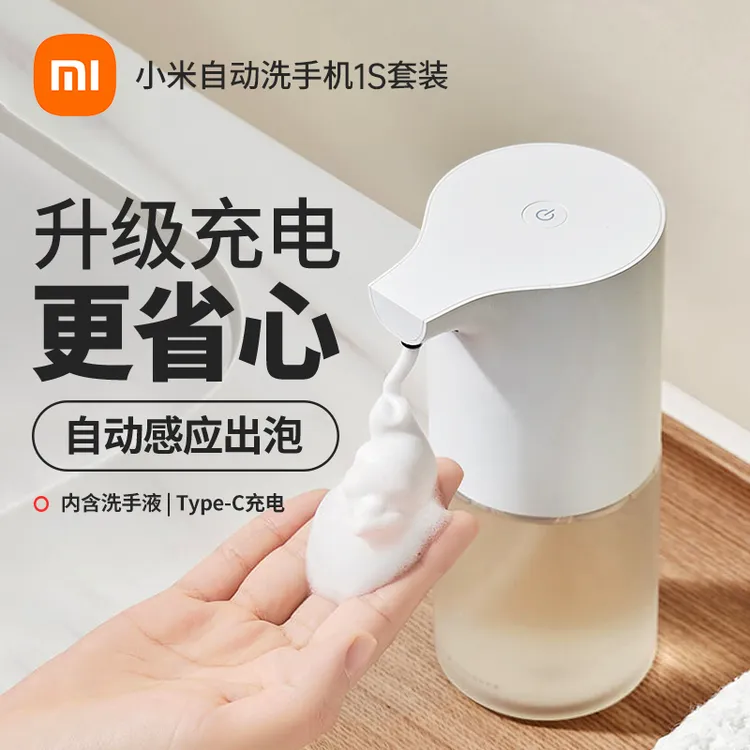 小米洗手机1S米家自动洗手机套装家用充电感应式皂液器泡沫抑菌液